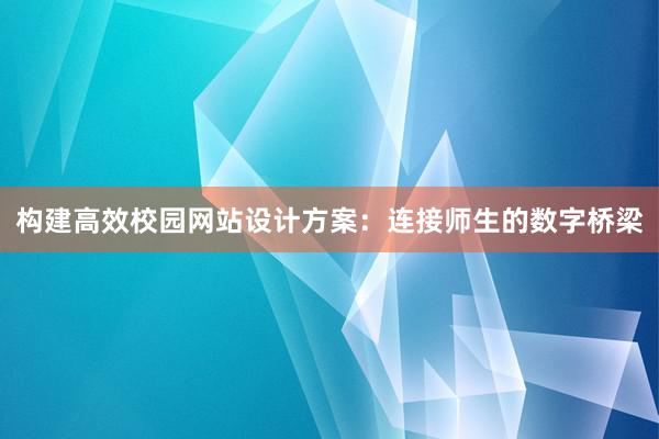 构建高效校园网站设计方案：连接师生的数字桥梁