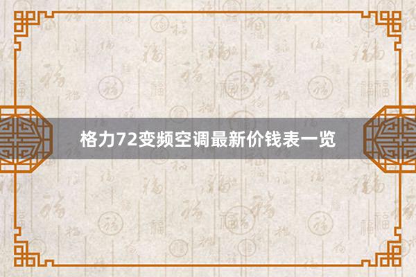 格力72变频空调最新价钱表一览